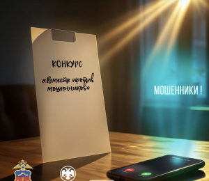 Вместе против мошенников: северян приглашают к участию в творческом конкурсе