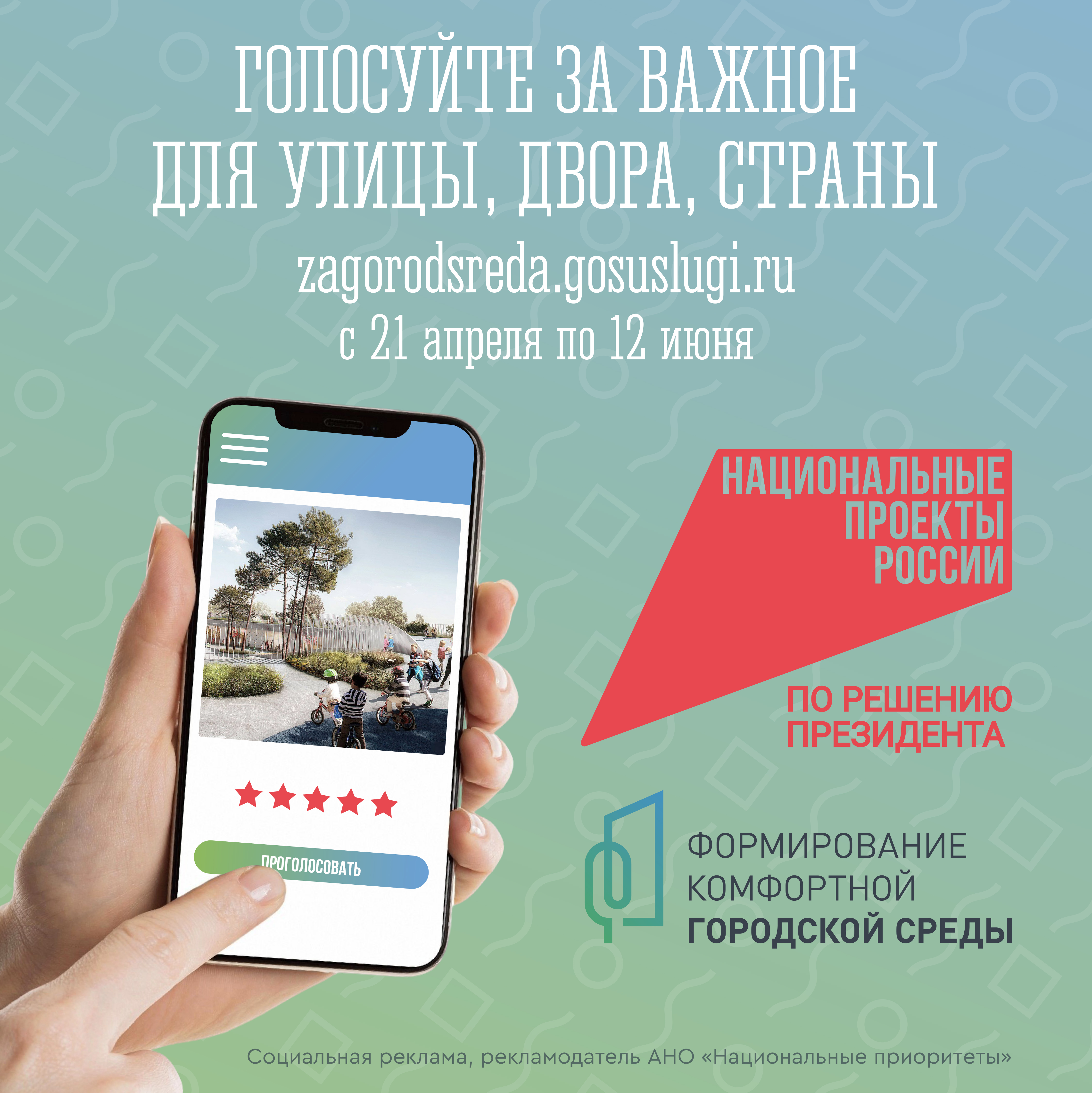 Голосуем за важное!