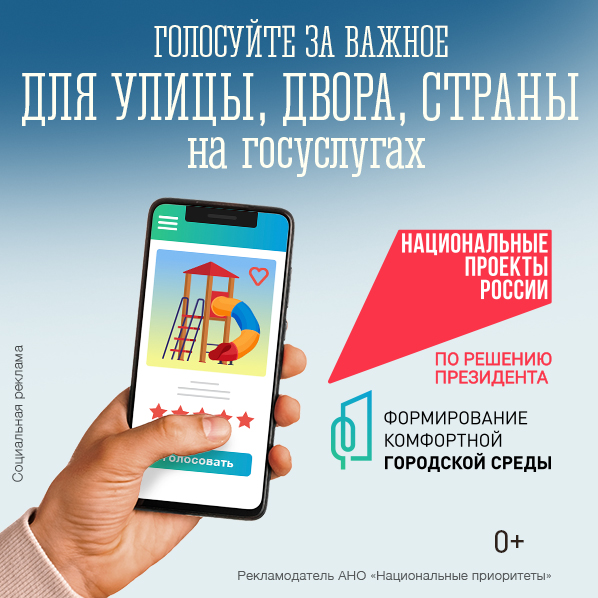 Голосуем за важное!